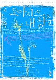 오아시스 내 청춘