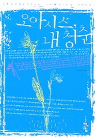 오아시스 내 청춘