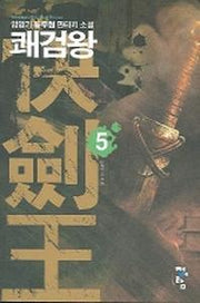 쾌검왕 5