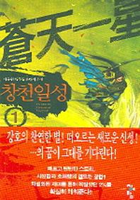 창천일성 1