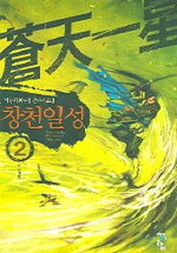 창천일성 2