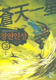 창천일성 3