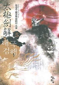 태극검해 5