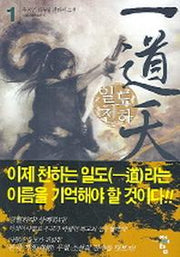 일도천하 1
