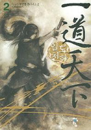 일도천하 2