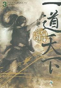 일도천하 3