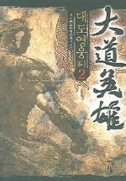 대도영웅 2