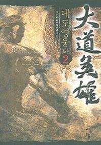 대도영웅 2
