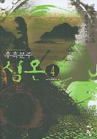 심온후흑문주 4