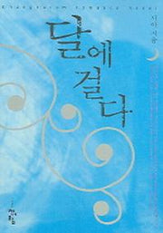 달에 걸다
