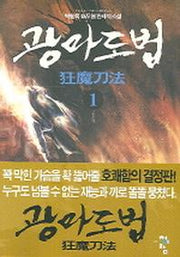 광마도법 1