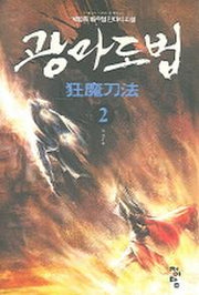광마도법 2