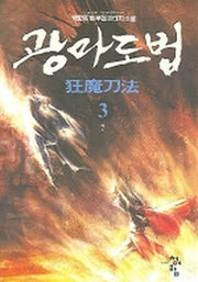 광마도법 3