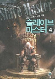 슬레이브 마스터 4
