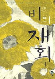 비의 재회 1