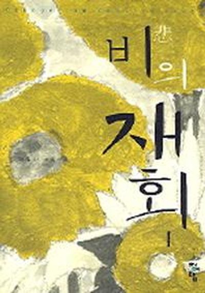 비의 재회 1
