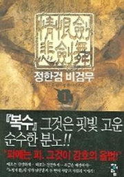 정한검 비검무 1