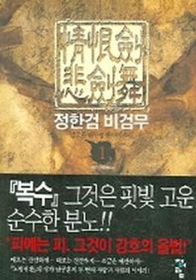 정한검 비검무 1