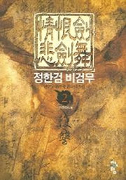 정한검 비검무 2