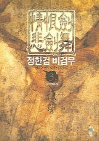 정한검 비검무 3