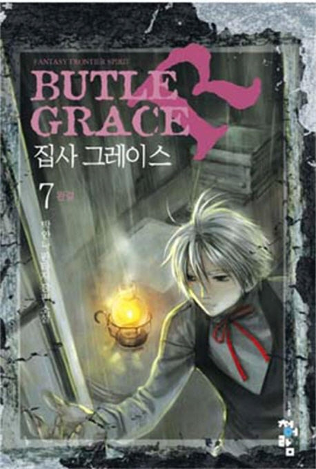 집사 그레이스 7