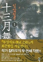 십삼월무 1