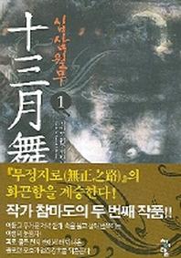 십삼월무 1