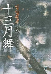 십삼월무 2