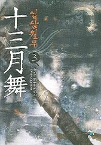 십삼월무 3