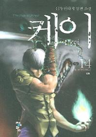 케이 14(완결)