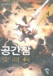 공간참 4