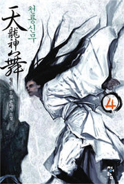 천룡신무 4