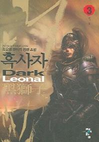 흑사자 3