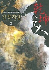 건곤지인 5