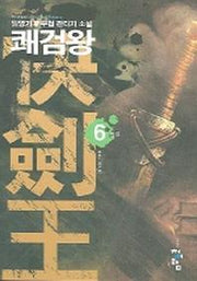 쾌검왕 6(완결)