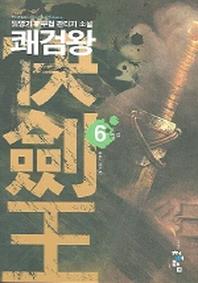 쾌검왕 6(완결)