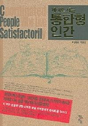 통합형 인간(제대로 사는)