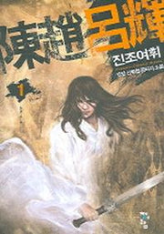진조여휘 1