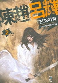 진조여휘 2