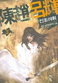진조여휘 3