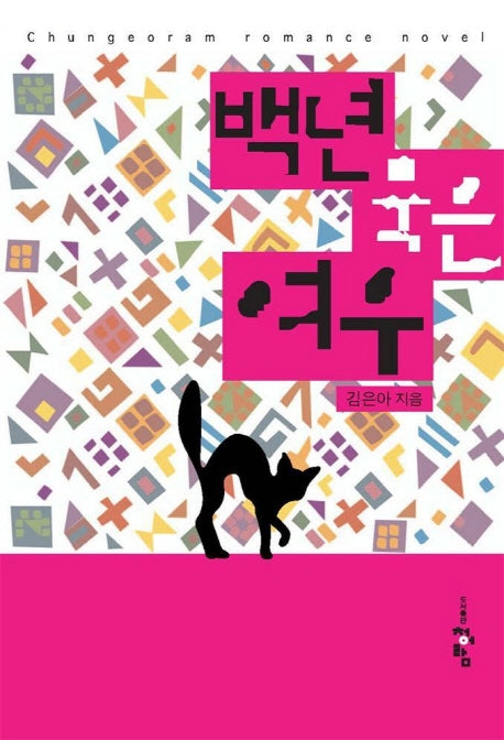 백년묵은 여우
