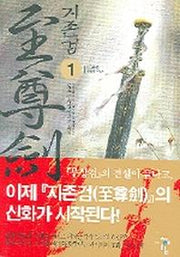 지존검 1