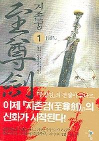 지존검 1