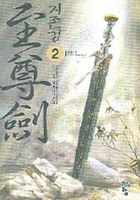 지존검 2