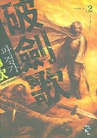파검가 2