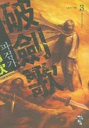 파검가 3