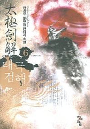 태극검해 6
