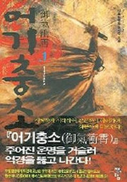 어기충소 1