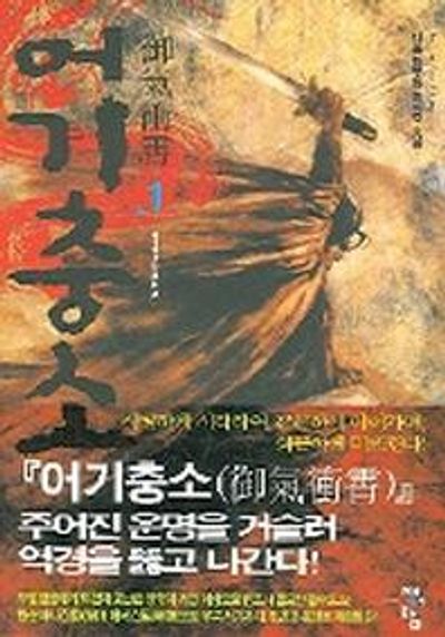 어기충소 1