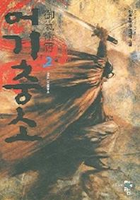 어기충소 2